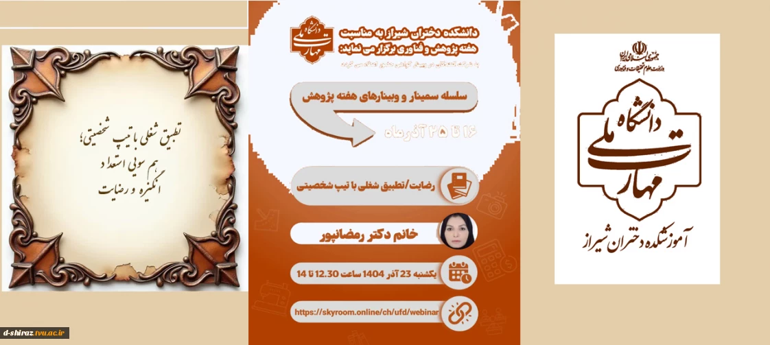 برگزاری وبینار پژوهشی به مناسبت هفته پژوهش و فناوری در آموزشکده ملی مهارت دختران الزهرا(س) شیراز