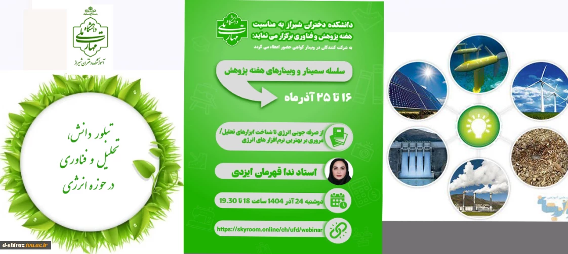 برگزاری وبینار «از صرفه‌جویی انرژی تا شناخت ابزارهای تحلیل؛ مروری بر بهترین نرم‌افزارهای انرژی»