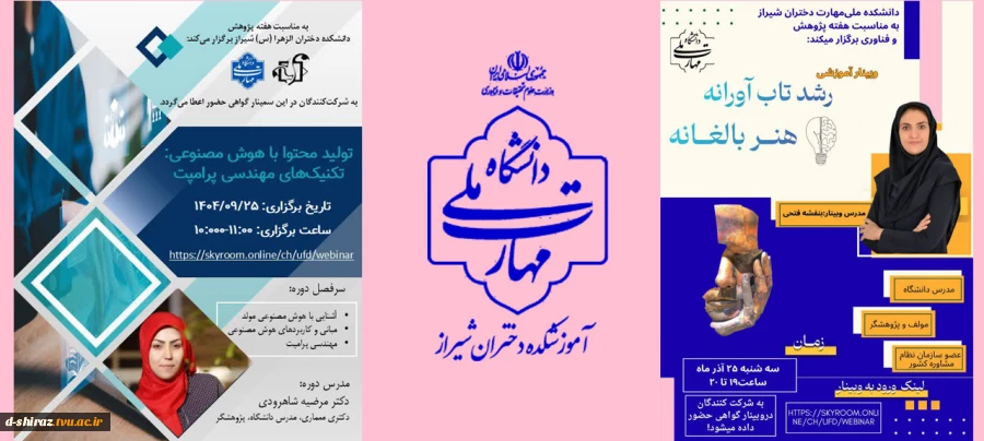 برگزاری دو وبینار علمی به مناسبت هفته پژوهش و فناوری در آموزشکده ملی مهارت دختران الزهرا شیراز  2