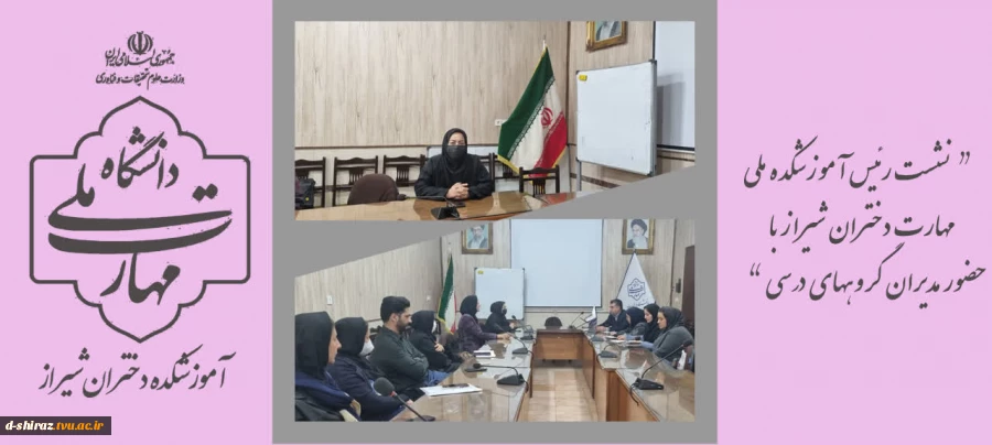 نشست رئیس آموزشکده ملی مهارت دختران شیراز با مدیران گروه‌های درسی در راستای برنامه‌ریزی آموزشی ترم آینده 2