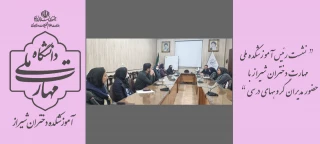 نشست رئیس آموزشکده ملی مهارت دختران شیراز با مدیران گروه‌های درسی در راستای برنامه‌ریزی آموزشی ترم آینده