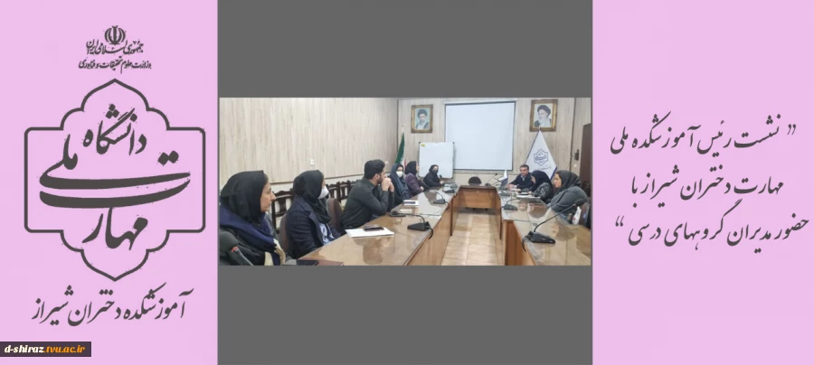 نشست رئیس آموزشکده ملی مهارت دختران شیراز با مدیران گروه‌های درسی در راستای برنامه‌ریزی آموزشی ترم آینده 2