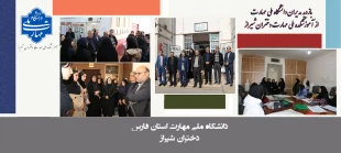 بازدید جمعی از مدیران دانشگاه ملی مهارت کشور از آموزشکده‌ی ملی مهارت دختران شیراز  2