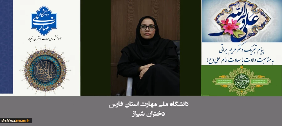 پیام تبریک دکتر مریم براتی، رئیس آموزشکده ملی مهارت دختران شیراز، به مناسبت ولادت حضرت علی(ع) و روز مرد 2