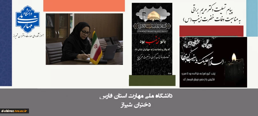 پیام تسلیت سرکار خانم دکتر مریم براتی به مناسبت سالروز وفات حضرت زینب(س) 2