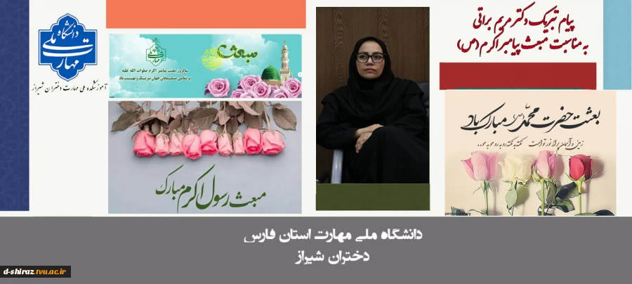 پیام تبریک دکتر مریم براتی، رئیس آموزشکده ملی مهارت دختران شیراز، به مناسبت عید مبعث 2