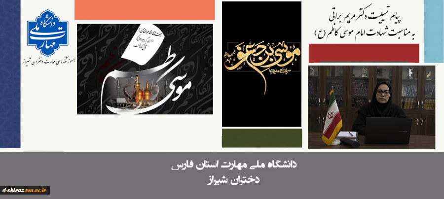 پیام تسلیت سرکار خانم دکتر مریم براتی به مناسبت سالروز شهادت امام موسی کاظم(ع) 2