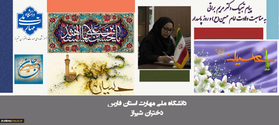 پیام تبریک دکتر مریم براتی، رییس آموزشکده ملی مهارت دختران شیراز، به مناسبت ولادت امام حسین (ع) و روز پاسدار