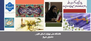 پیام تبریک دکتر مریم براتی، رییس آموزشکده ملی مهارت دختران شیراز، به مناسبت ولادت امام حسین (ع) و روز پاسدار