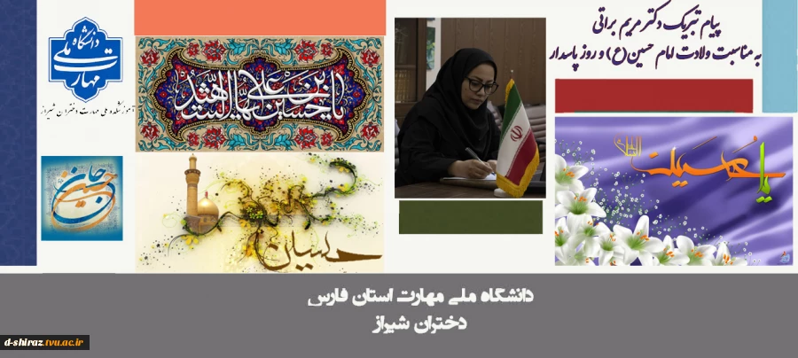 پیام تبریک دکتر مریم براتی، رییس آموزشکده ملی مهارت دختران شیراز، به مناسبت ولادت امام حسین (ع) و روز پاسدار 2