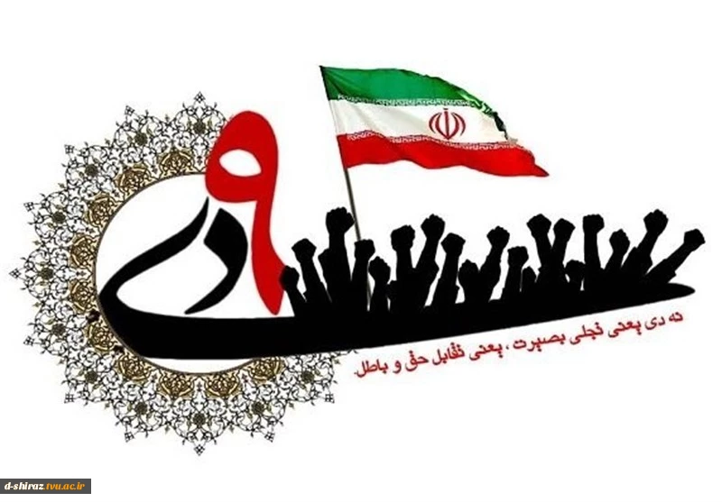  سالروز حماسه 9 دیماه ، روز بصیرت و میثاق امت با ولایت ، گرامی باد  2