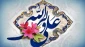 خجسته میلاد حضرت علی (ع) و روز مرد گرامی باد.