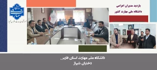 بازدید جمعی از مدیران اعزامی دانشگاه ملی مهارت کشور از آموزشکده‌ ملی مهارت دختران شیراز