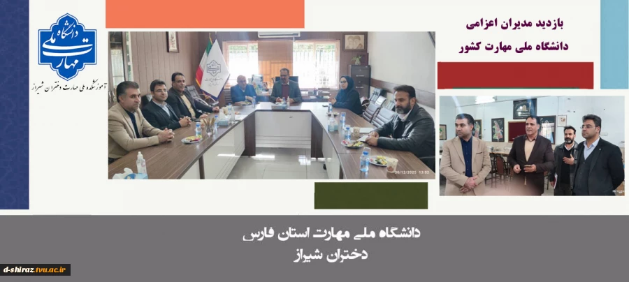 بازدید جمعی از مدیران اعزامی دانشگاه ملی مهارت کشور از آموزشکده‌ ملی مهارت دختران شیراز  2