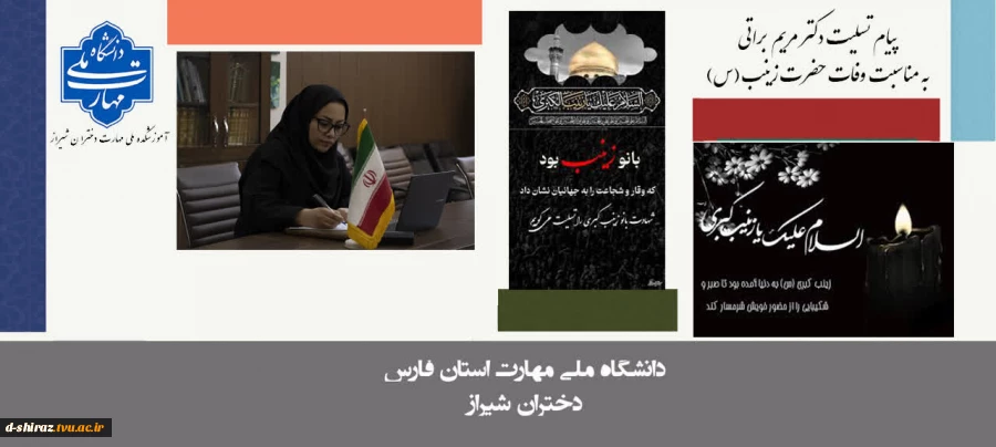 پیام تسلیت سرکار خانم دکتر مریم براتی به مناسبت سالروز وفات حضرت زینب(س) 2