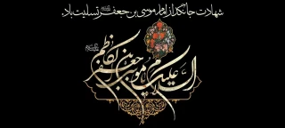 سالروز شهادت امام موسی کاظم علیه‌السلام، تسلیت باد.