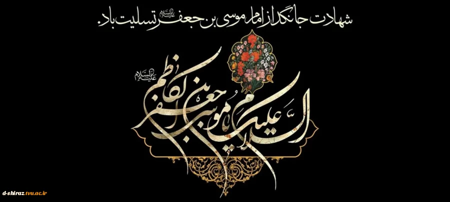 سالروز شهادت امام موسی کاظم علیه‌السلام، تسلیت باد. 2