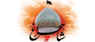  17رجب، سالروز بزرگداشت شهادت حضرت احمد بن موسی الکاظم شاهچراغ علیه السلام تسلیت باد.