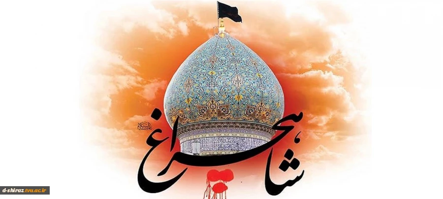  17رجب، سالروز بزرگداشت شهادت حضرت احمد بن موسی الکاظم شاهچراغ علیه السلام تسلیت باد. 2