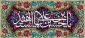 خجسته میلاد امام حسین (ع) و روز پاسدار گرامی باد.
