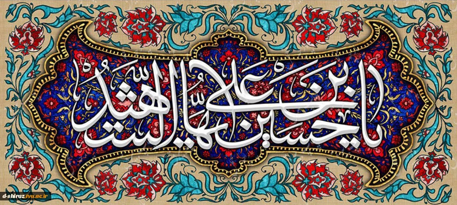 خجسته میلاد امام حسین (ع) و روز پاسدار گرامی باد. 2