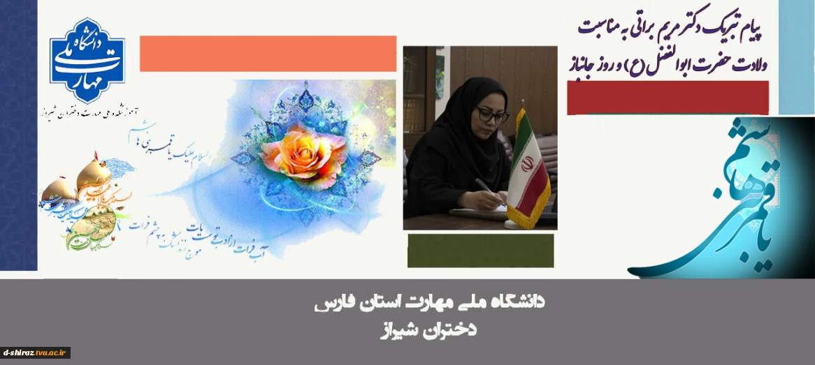 پیام تبریک دکتر مریم براتی، رئیس آموزشکده ملی مهارت دختران شیراز، به مناسبت ولادت حضرت ابوالفضل(ع) و روز جانباز