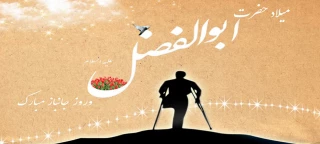 ولادت حضرت ابوالفضل(ع) و روز جانباز گرامی باد.