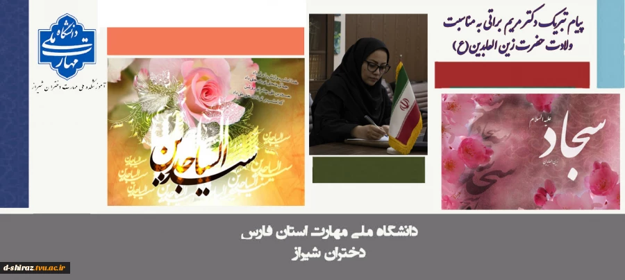 پیام تبریک دکتر مریم براتی، رئیس آموزشکده ملی مهارت دختران شیراز، به مناسبت ولادت امام سجاد(ع) 2
