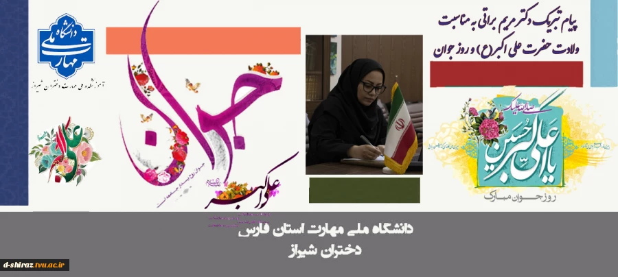 پیام تبریک دکتر مریم براتی، رئیس آموزشکده ملی مهارت دختران شیراز، به مناسبت ولادت حضرت علی اکبر(ع) و روز جوان 2