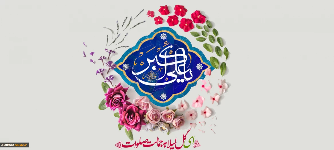 میلاد حضرت علی‌اکبر بن الحسین (ع) و روز جوان مبارک باد