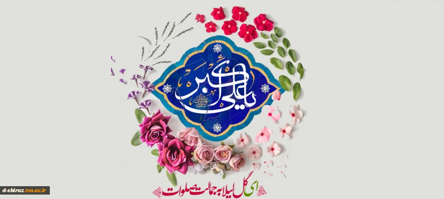 میلاد حضرت علی‌اکبر بن الحسین (ع) و روز جوان مبارک باد 2