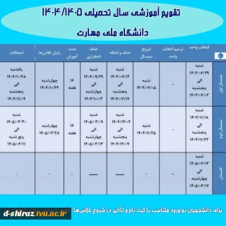 تقویم آموزشی سال تحصیلی ۱۴۰۴-۱۴۰۵