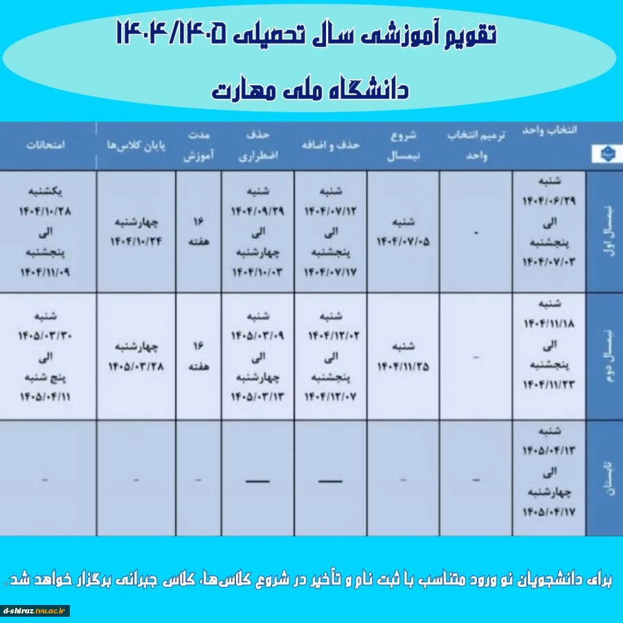 تقویم آموزشی سال تخسیلی ۱۴۰۴-۱۴۰۵ 2