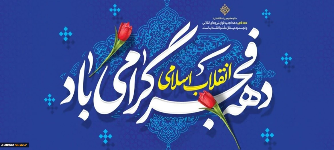 دهه ی فجر گرامی باد