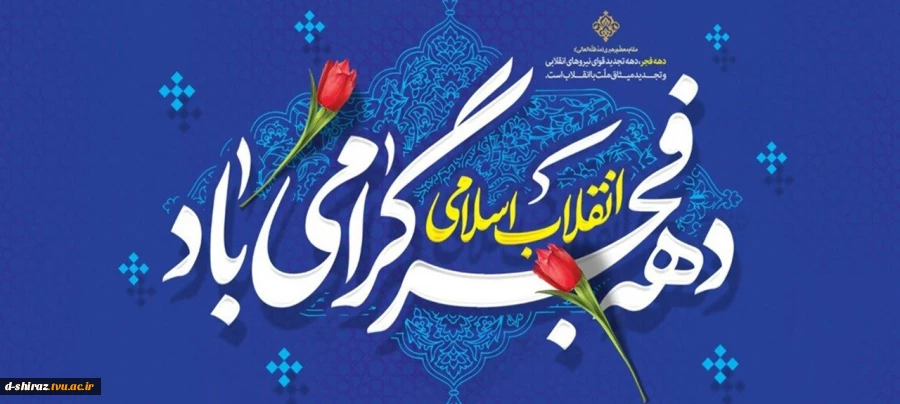 دهه ی فجر گرامی باد 2