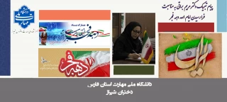 پیام تبریک دکتر مریم براتی، رئیس آموزشکده ملی مهارت دختران شیراز، به مناسبت فرارسیدن دهه فجر