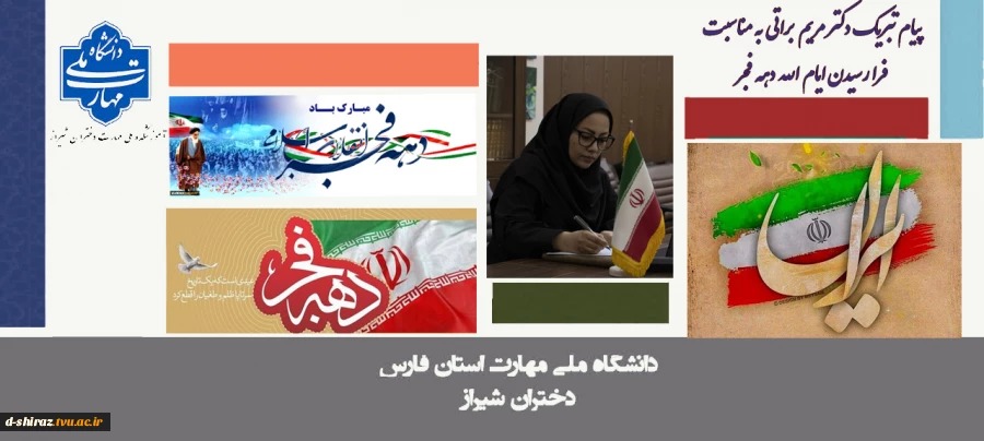 پیام تبریک دکتر مریم براتی، رئیس آموزشکده ملی مهارت دختران شیراز، به مناسبت فرارسیدن دهه فجر 2