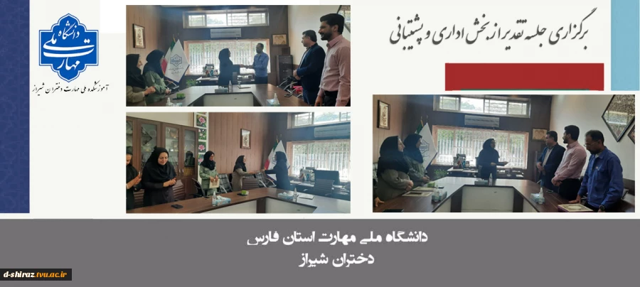 برگزاری جلسه تقدیر از بخش اداری و پشتیبانی 2