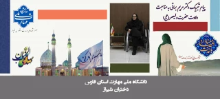 پیام تبریک دکتر مریم براتی، رئیس آموزشکده ملی مهارت دختران شیراز، به مناسبت فرارسیدن ولادت امام زمان (عج)