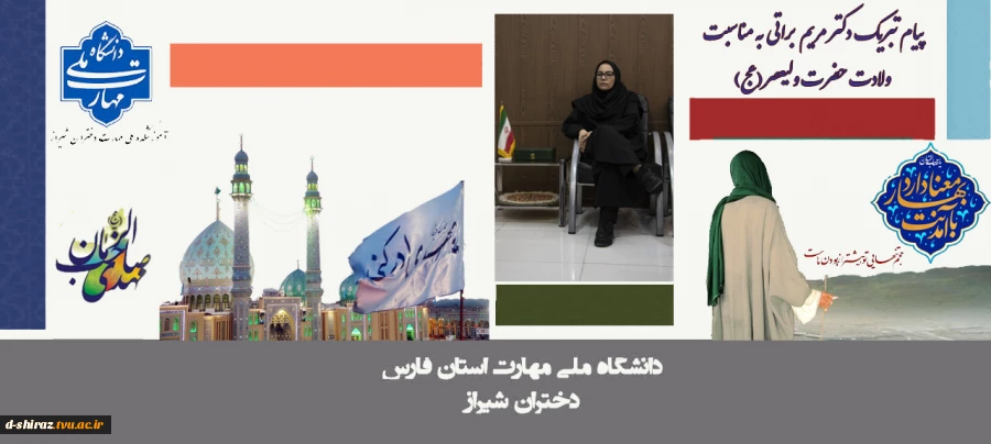 پیام تبریک دکتر مریم براتی، رئیس آموزشکده ملی مهارت دختران شیراز، به مناسبت فرارسیدن ولادت امام زمان (عج) 2