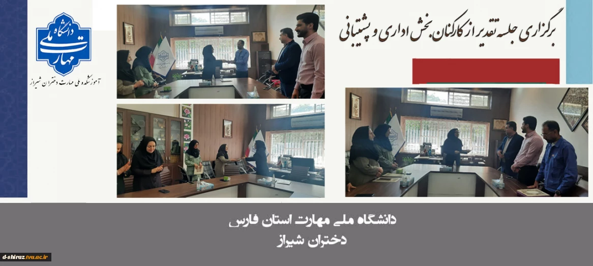 برگزاری جلسه تقدیر از کارکنان بخش اداری و پشتیبانی