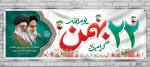پیروزی شکوهمند انقلاب اسلامی ایران گرامی باد 2
