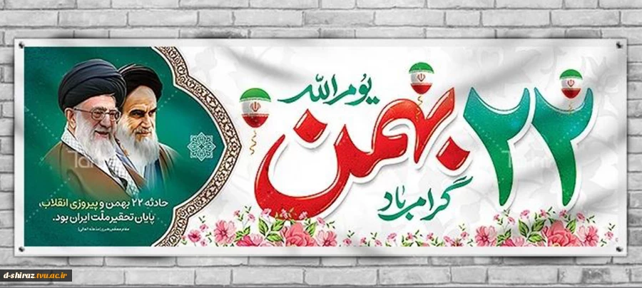 پیروزی شکوهمند انقلاب اسلامی ایران گرامی باد 2