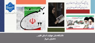 پیام تبریک دکتر مریم براتی به مناسبت فرارسیدن سالروز پیروزی شکوهمند انقلاب اسلامی ایران