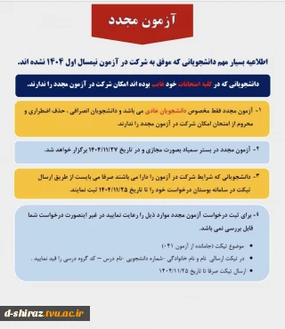 قابل توجه دانشجویانی که موفق به شرکت در آزمون نیمسال اول 1404 نشده اند
