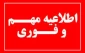شروع کلاس‌های درس نیم‌سال دوم سال تحصیلی 1405-1404