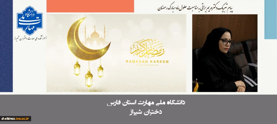 پیام تبریک دکتر مریم براتی به مناسبت حلول ماه مبارک رمضان 2