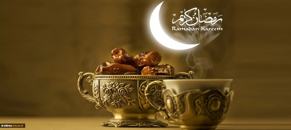 حلول ماه مبارک رمضان ماه، مهمانی خداوند متعال، بر همه مسلمانان جهان مبارک باد