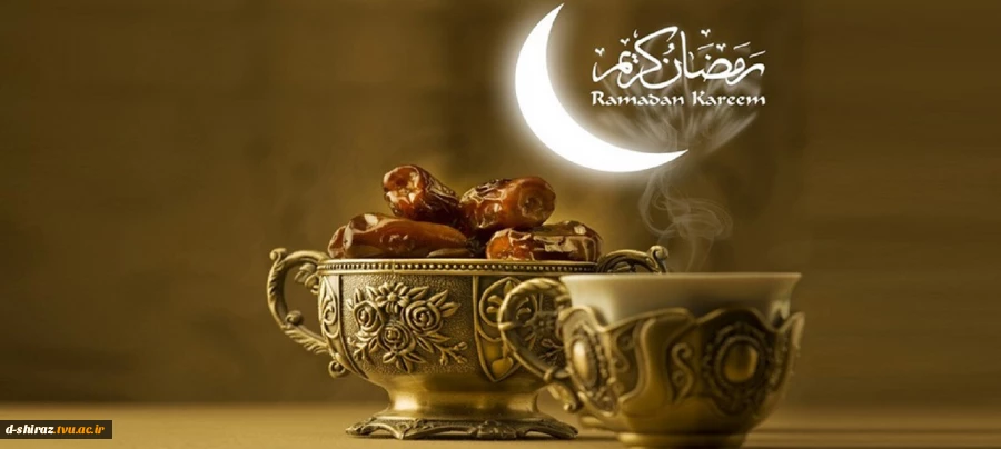 حلول ماه مبارک رمضان ماه، مهمانی خداوند متعال، بر همه مسلمانان جهان مبارک باد 2