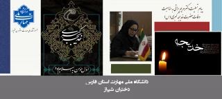 پیام تسلیت دکتر مریم براتی رییس آموزشکده ملی مهارت دختران شیراز به مناسبت وفات حضرت خدیجه کبری (س)